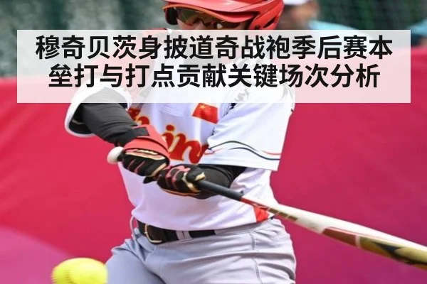 穆奇贝茨身披道奇战袍季后赛本垒打与打点贡献关键场次分析