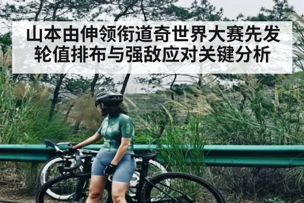 山本由伸领衔道奇世界大赛先发轮值排布与强敌应对关键分析 | kaiyun